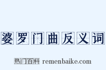 婆罗门曲反义词是什么意思的图片